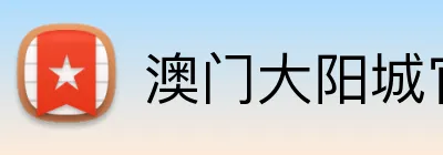 澳门大阳城官网 logo